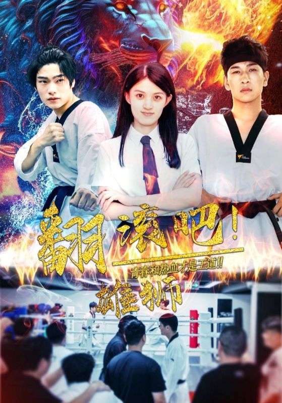 翻滚吧雄狮 第44集
