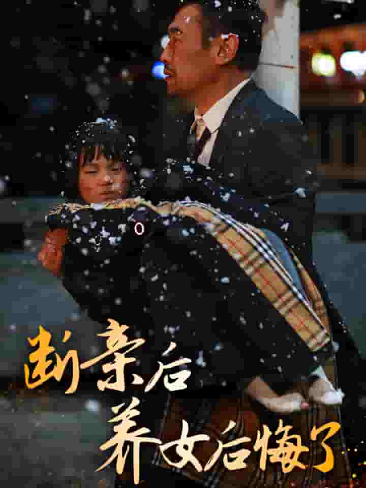断亲后养女后悔了 第30集