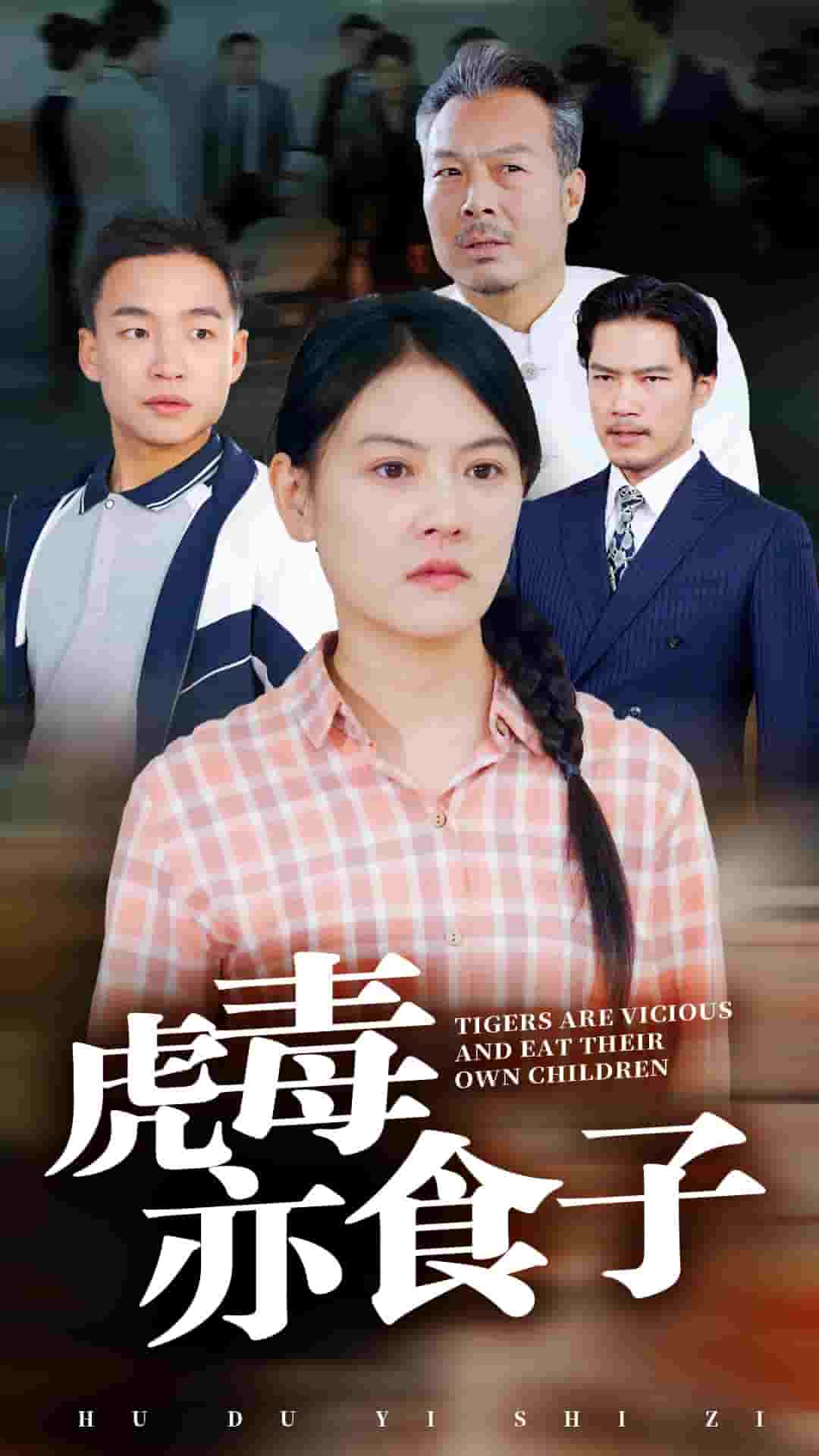 虎毒亦食子 第26集