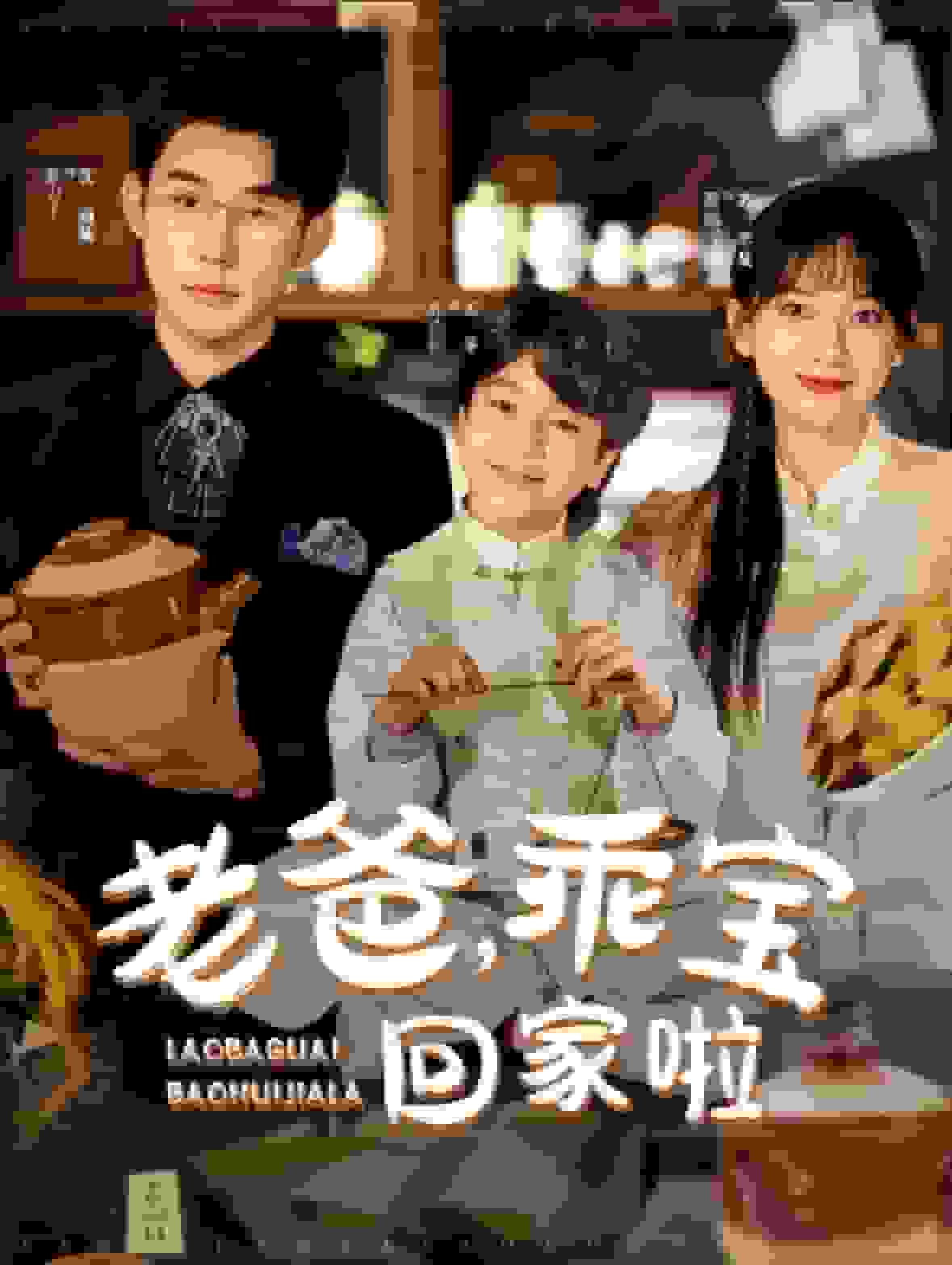 老爸乖宝回家啦 第12集