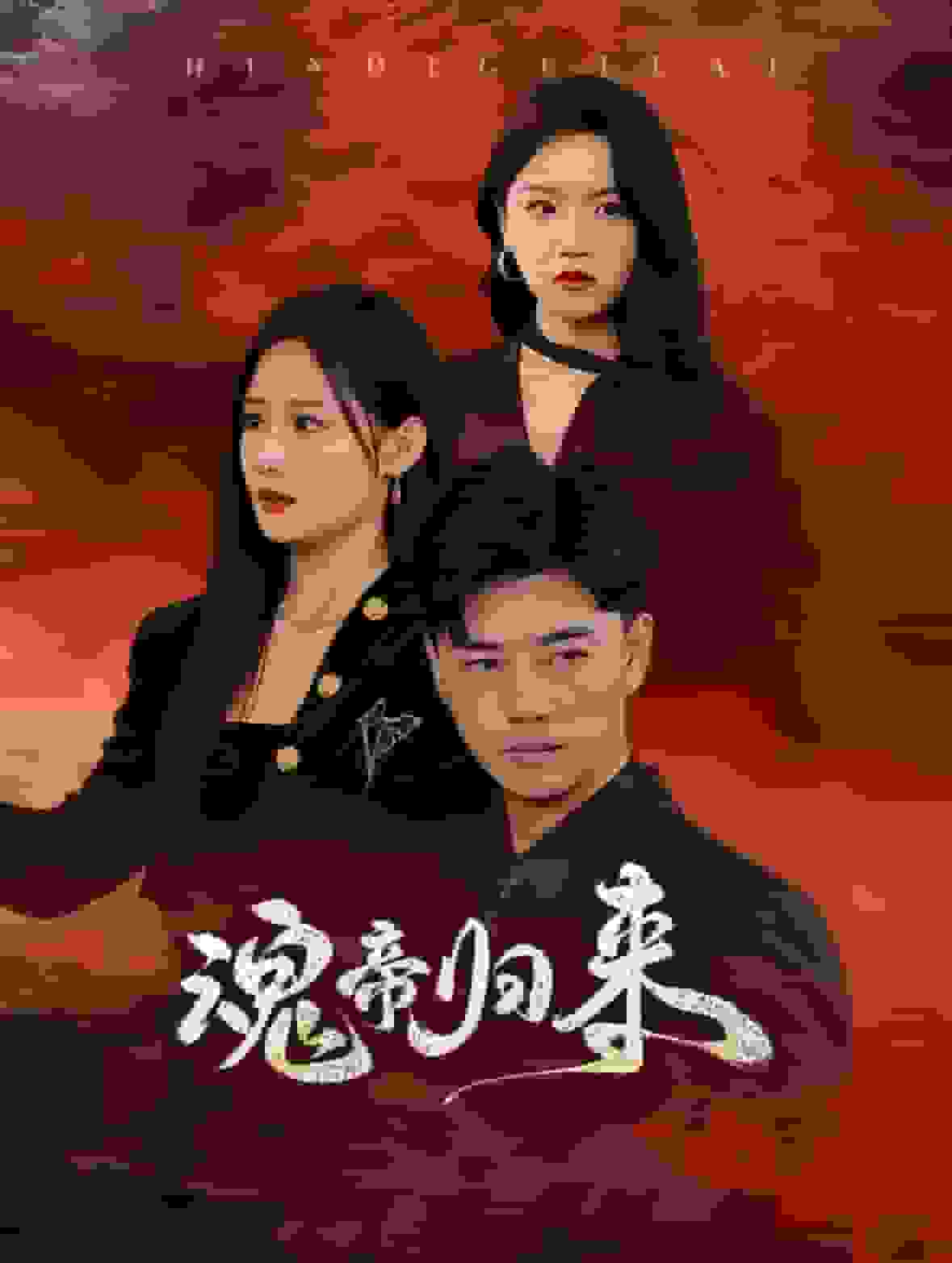 魂帝归来 第27集