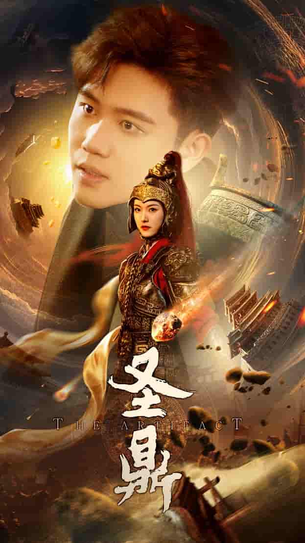 圣鼎 第52集