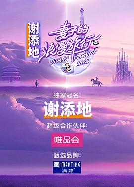 妻子的浪漫旅行国际季 第20250403期