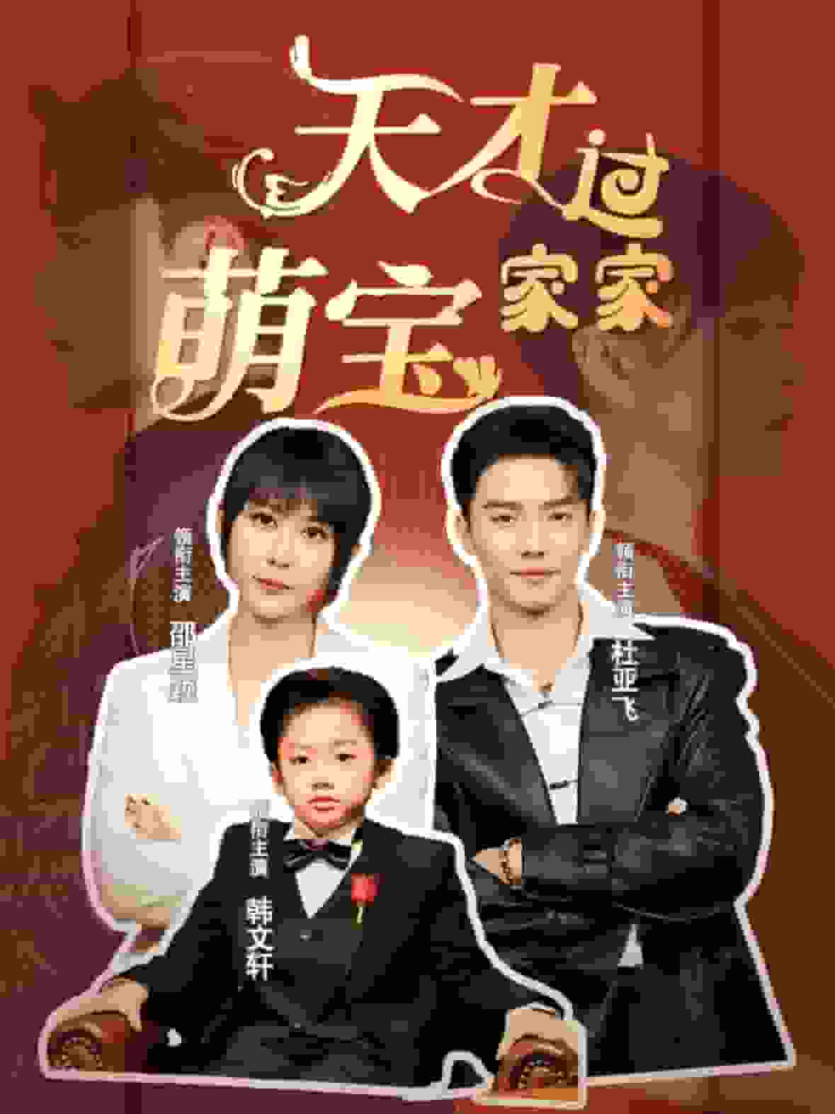 天才萌宝过家家 第11集