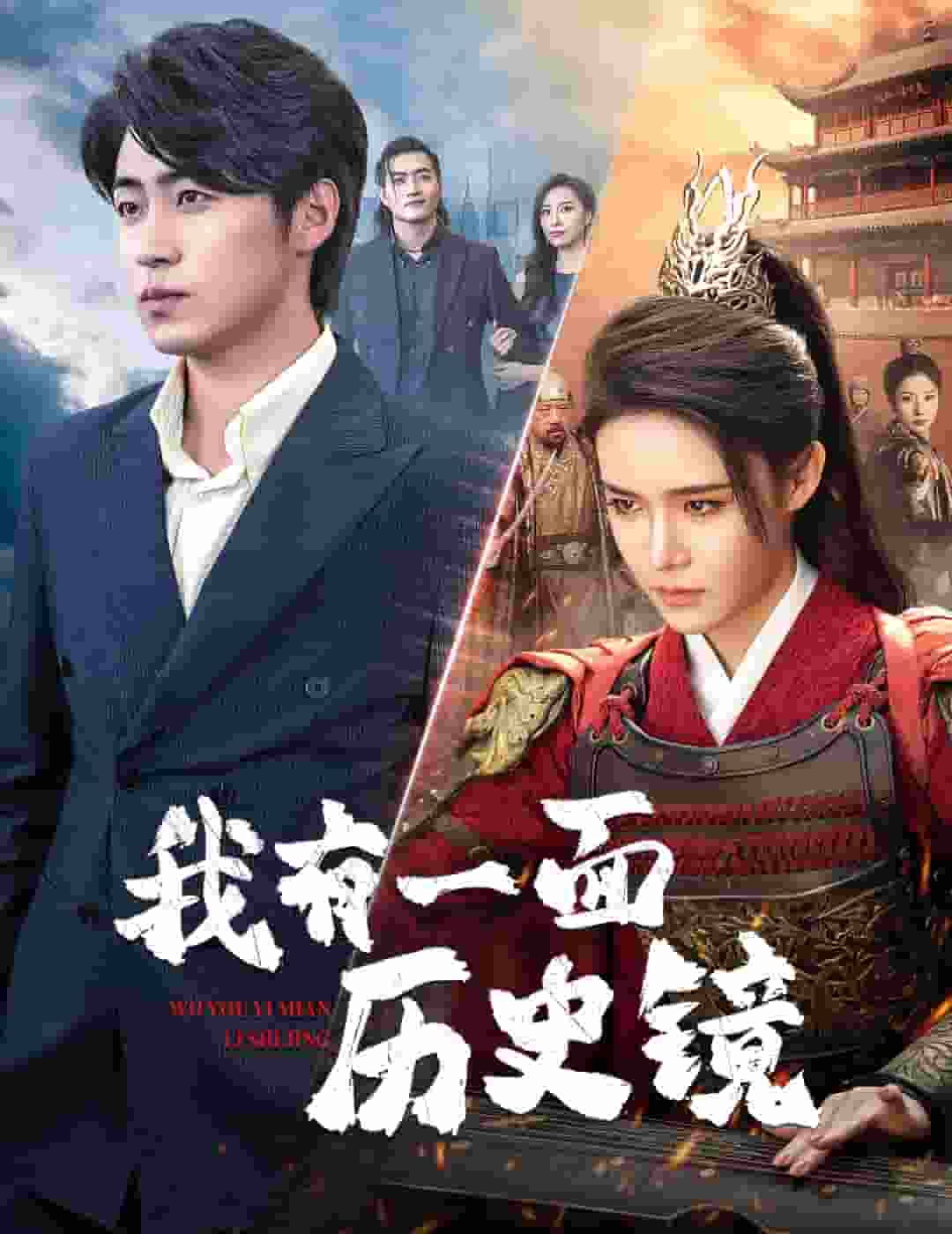 我有一面历史镜 第30集
