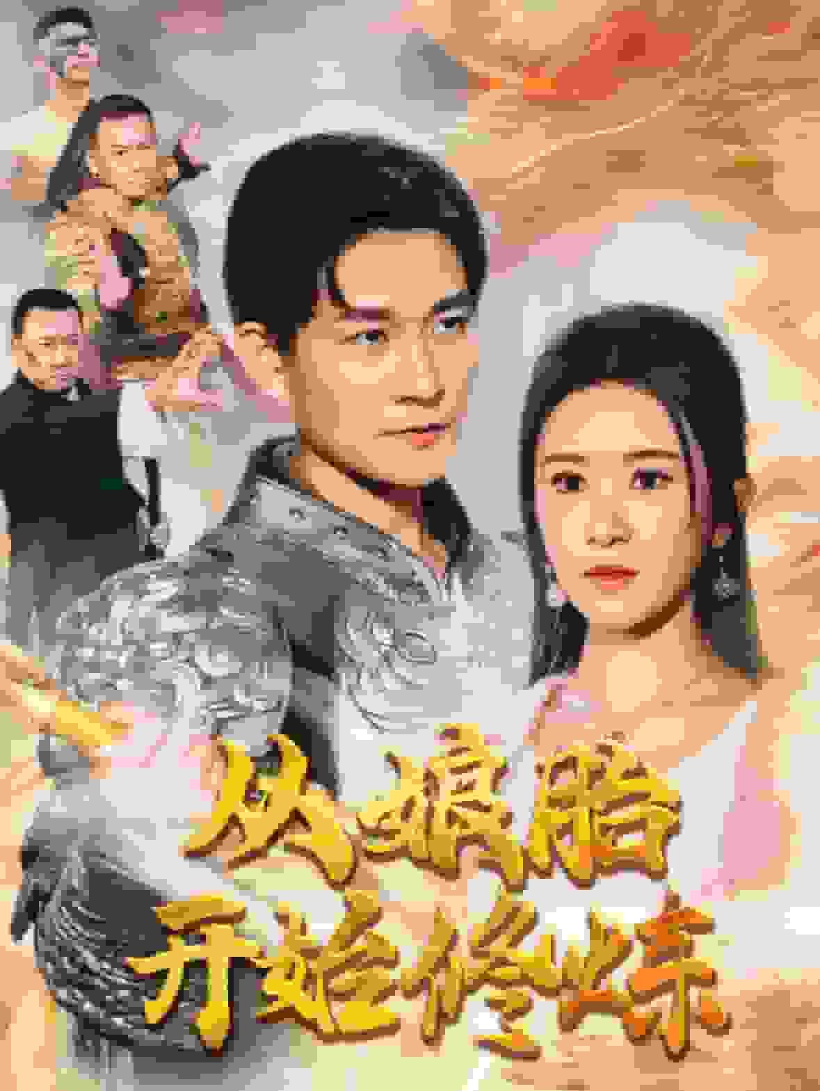从娘胎开始修炼 第31集