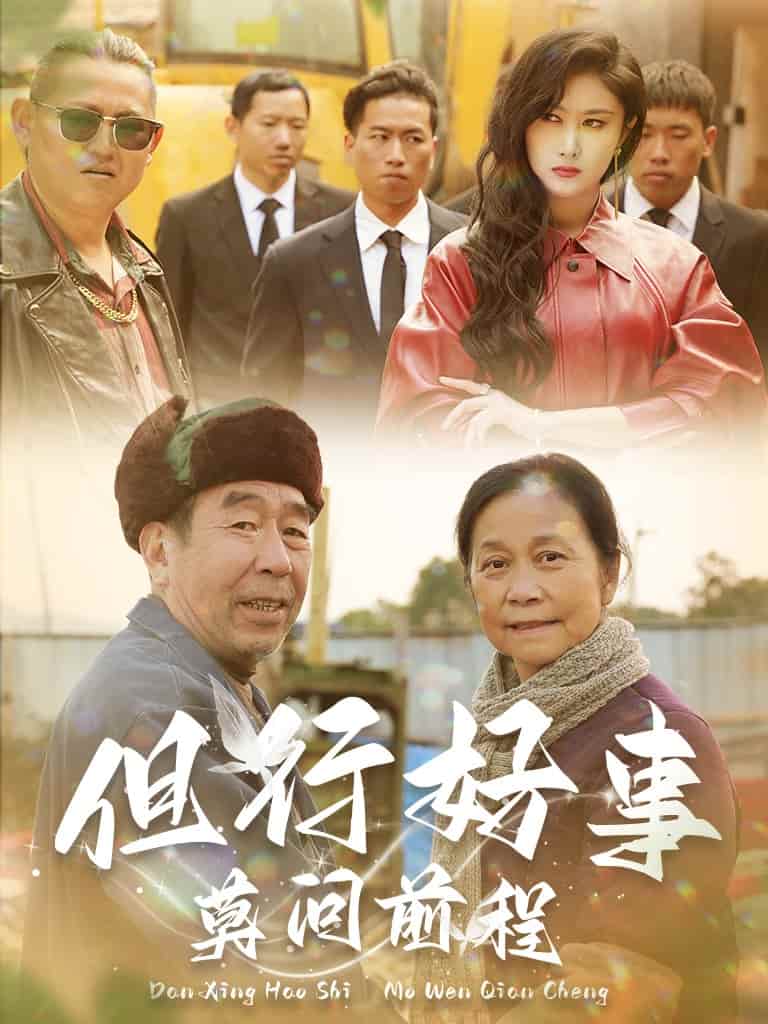 但行好事莫问前程 第27集