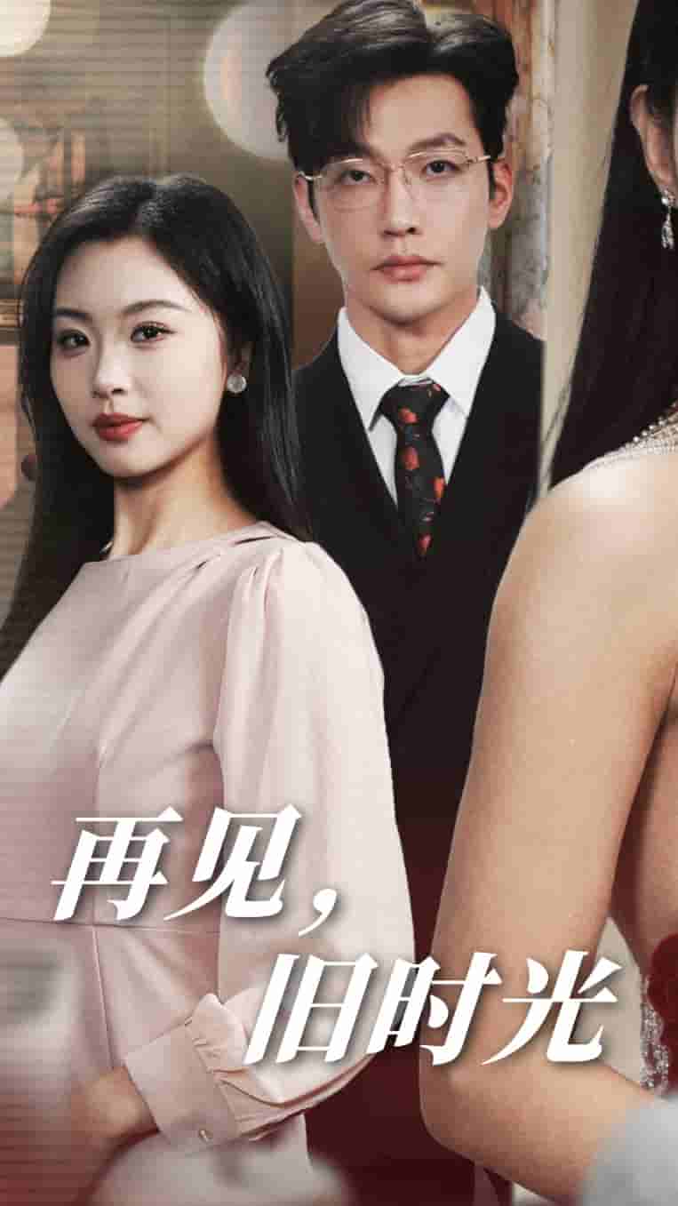 再见旧时光 第41集