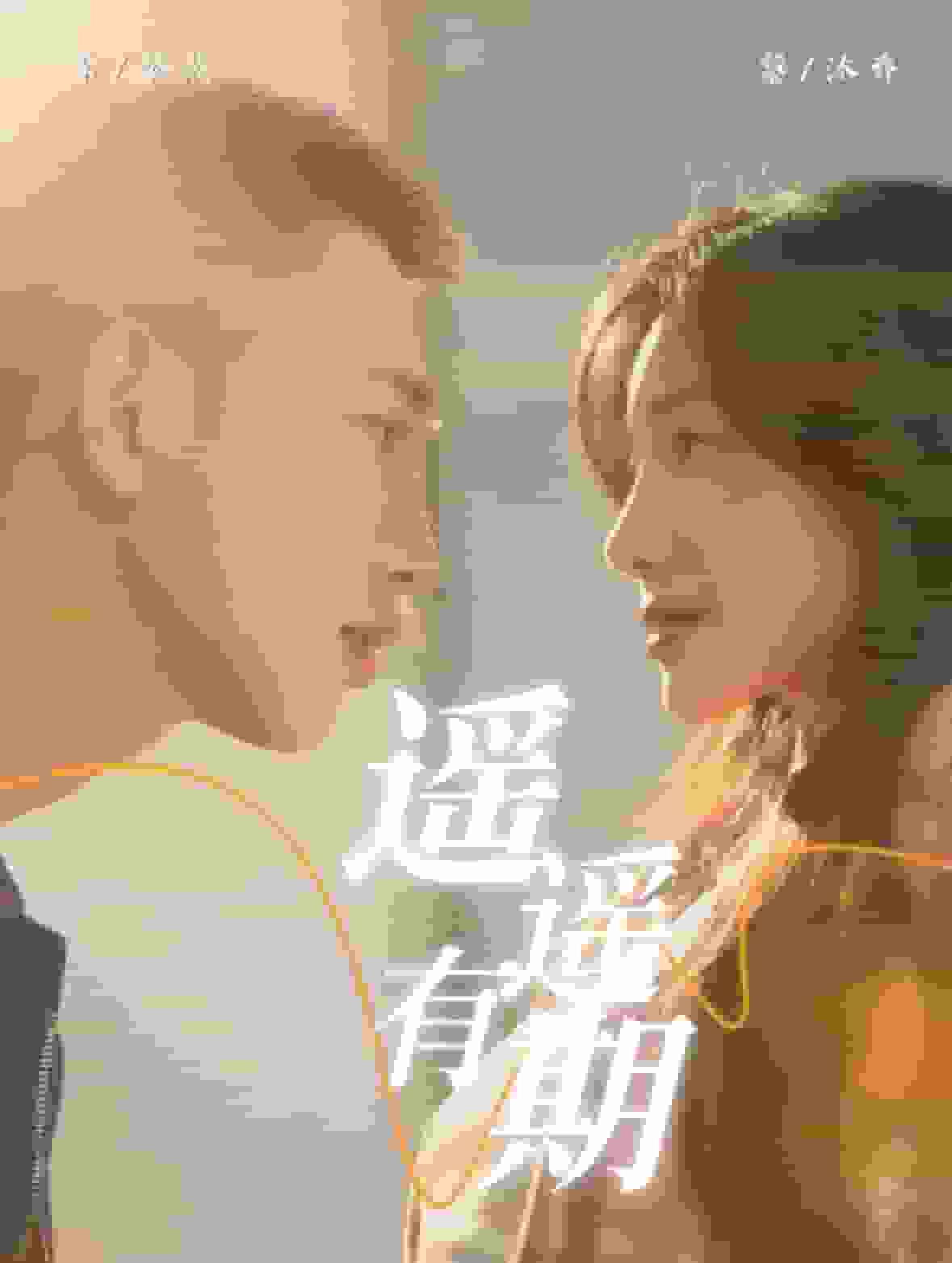 遥遥有期 第15集