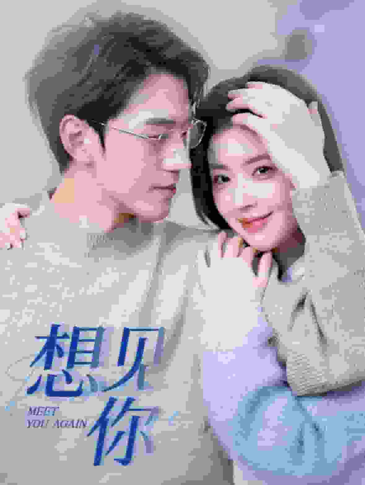 想见你 短剧版 第73集
