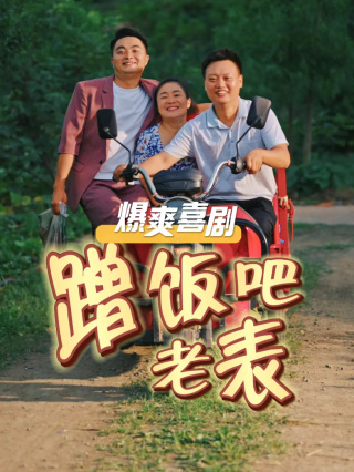 蹭饭吧老表 第01集