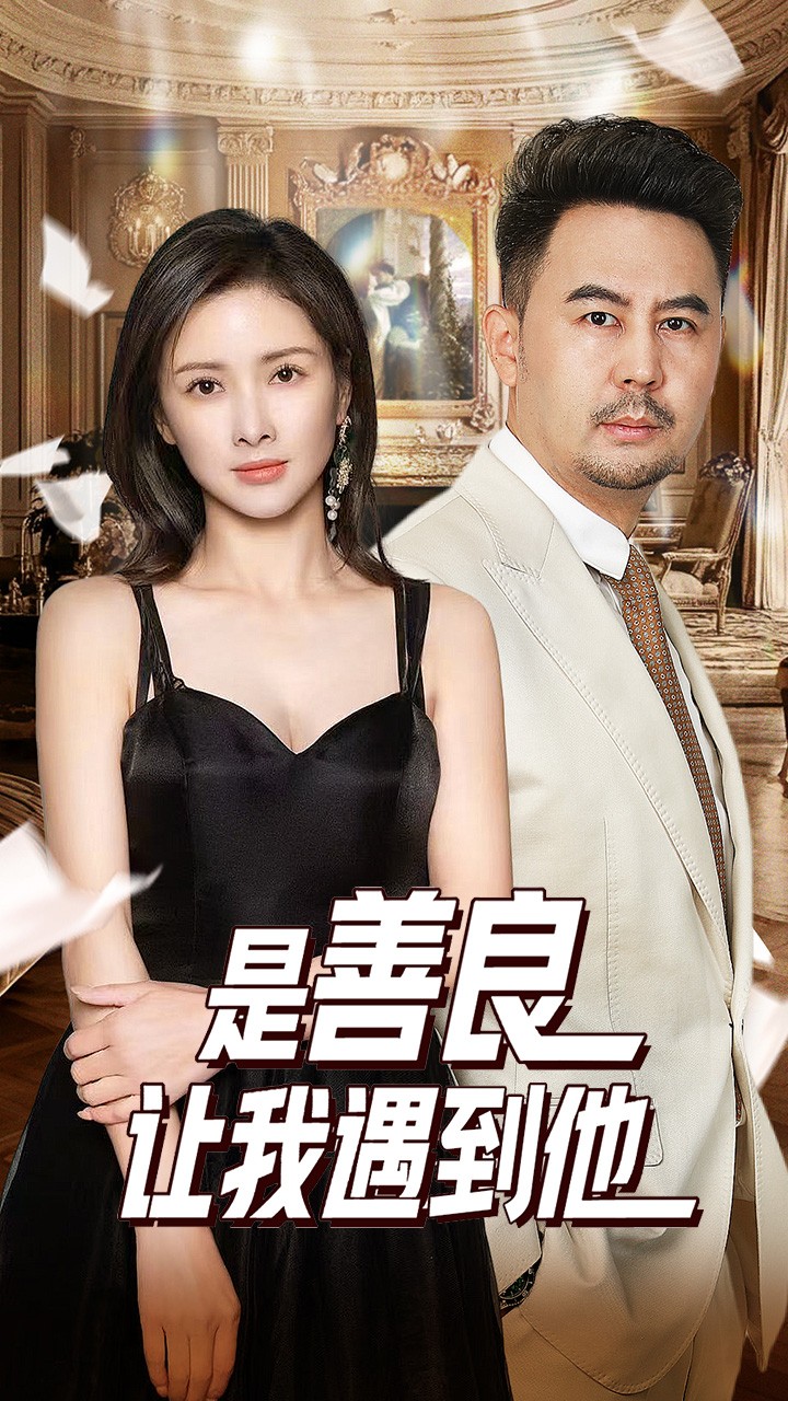 是善良让我遇到他 第05集