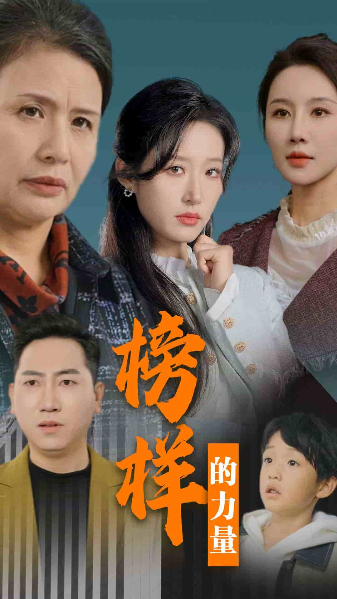 榜样的力量 第10集