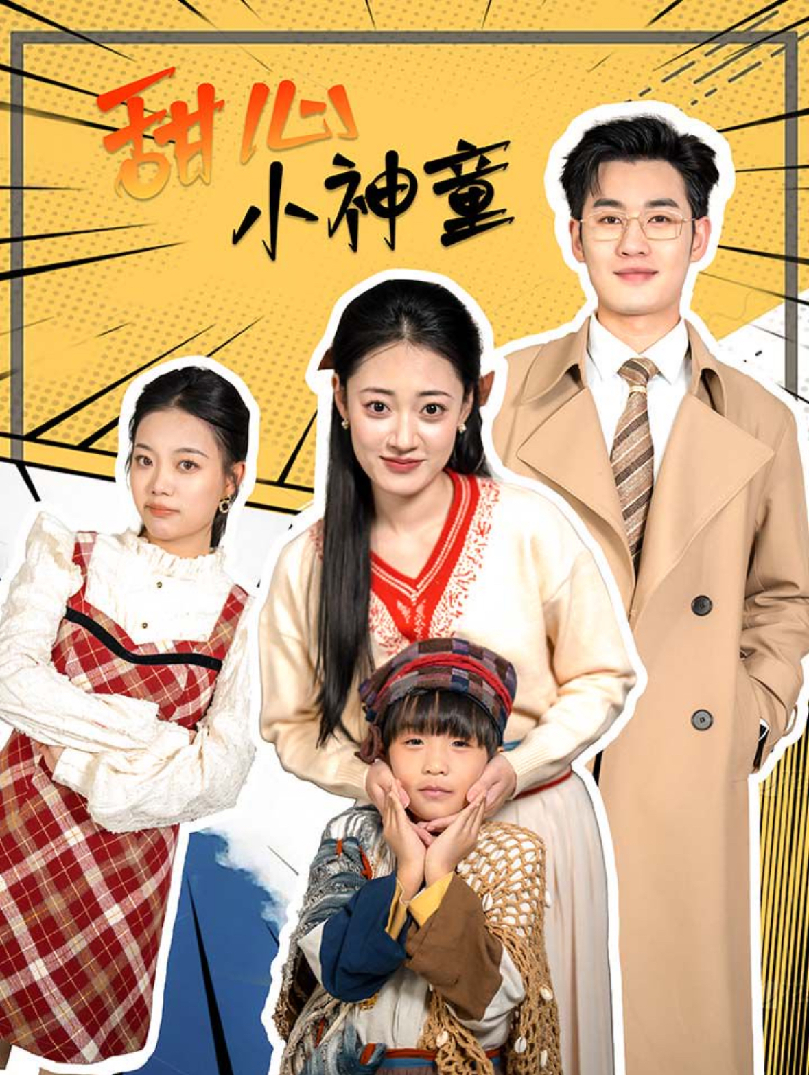 甜心小神童 第12集