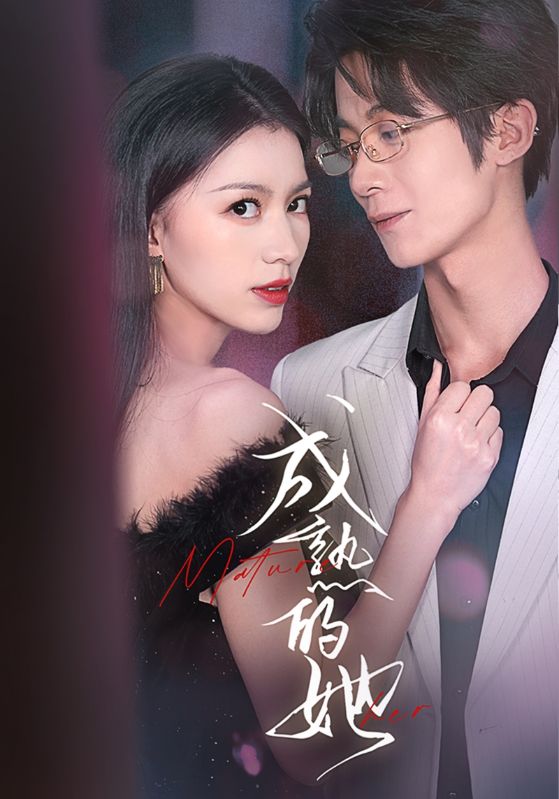 成熟的她 第14集