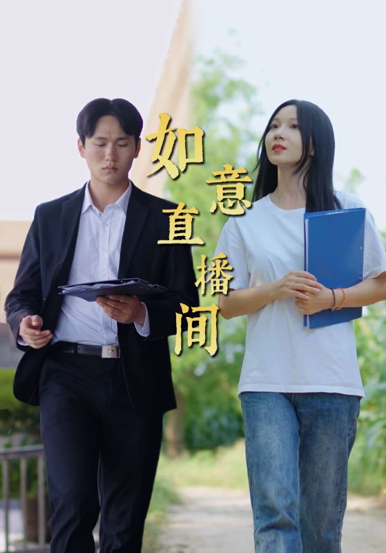 如意直播间 第19集