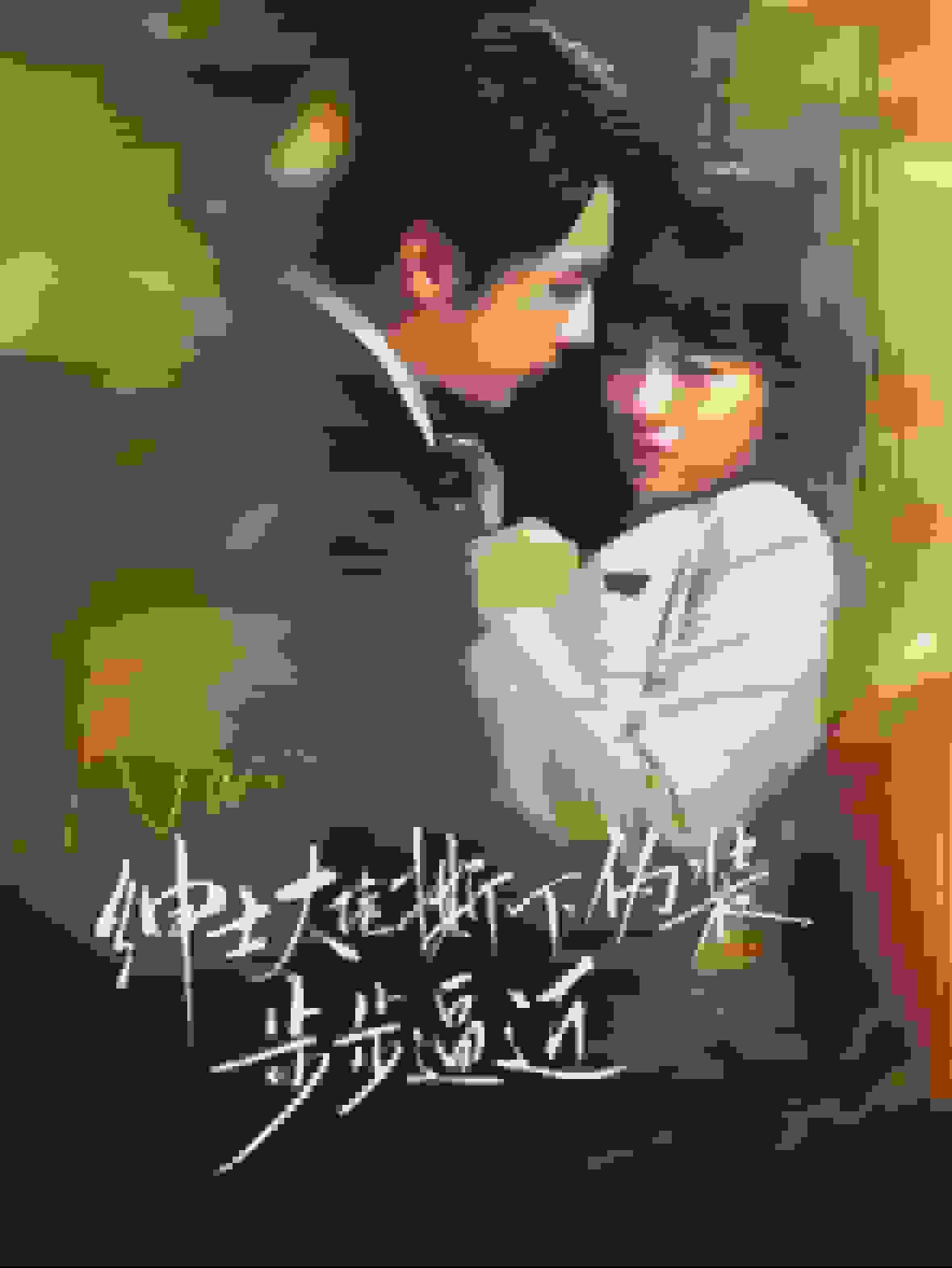 绅士大佬撕下伪装步步逼近 第45集