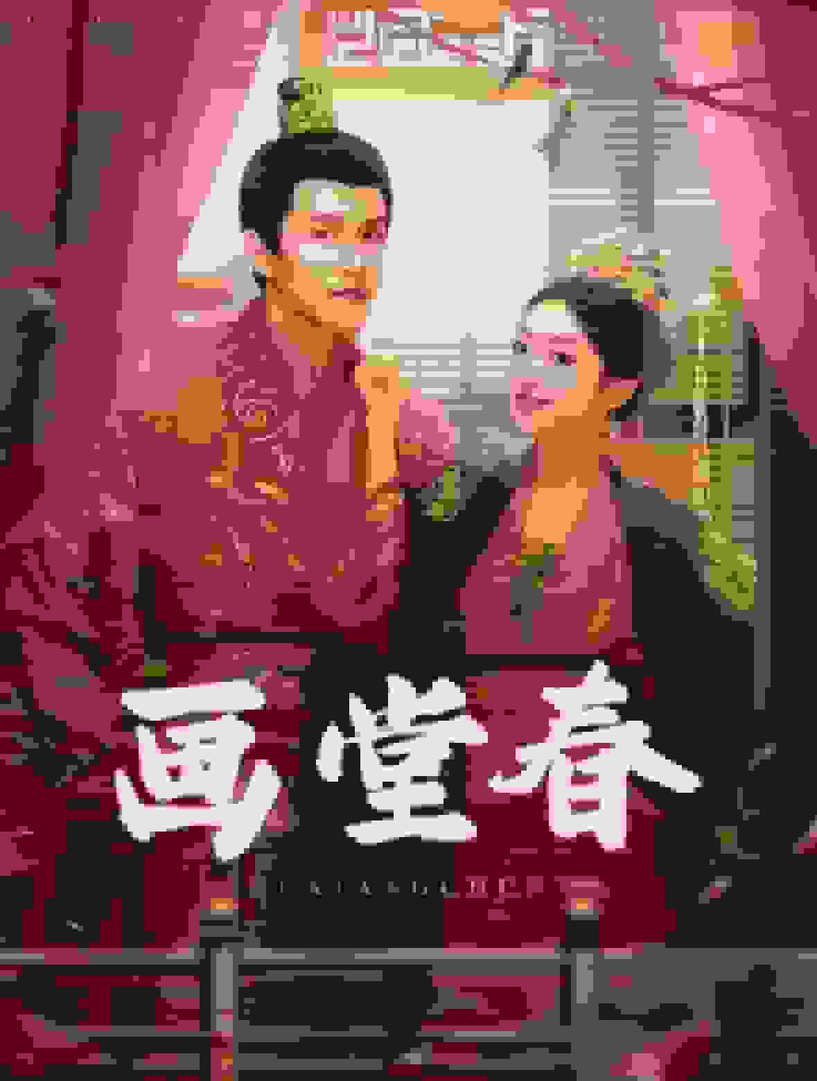 画堂春 第01集