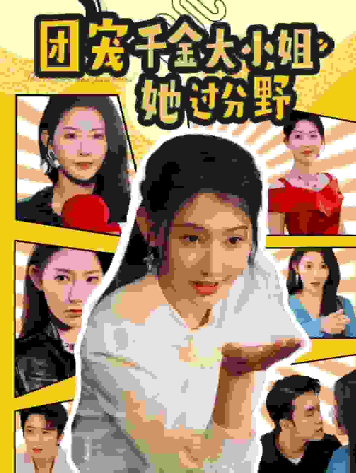 团宠千金大小姐她过分野 第43集