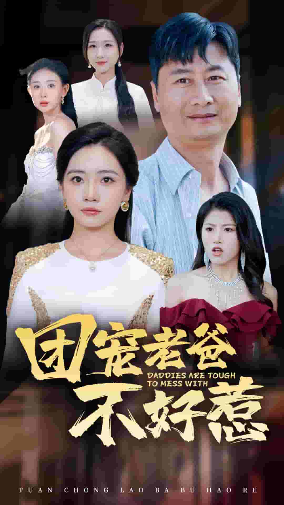 团宠老爸不好惹 第44集
