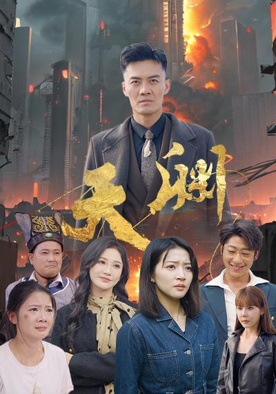 天渊 第23集