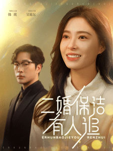 二婚保洁有人追 第23集