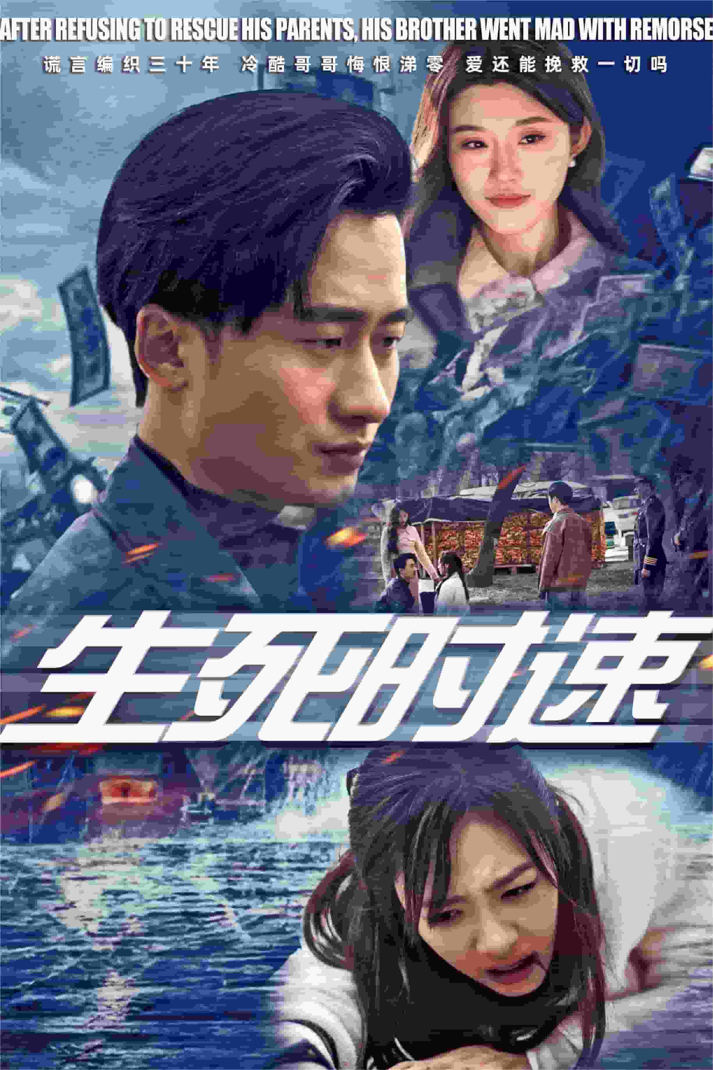 生死时速 短剧版 第26集