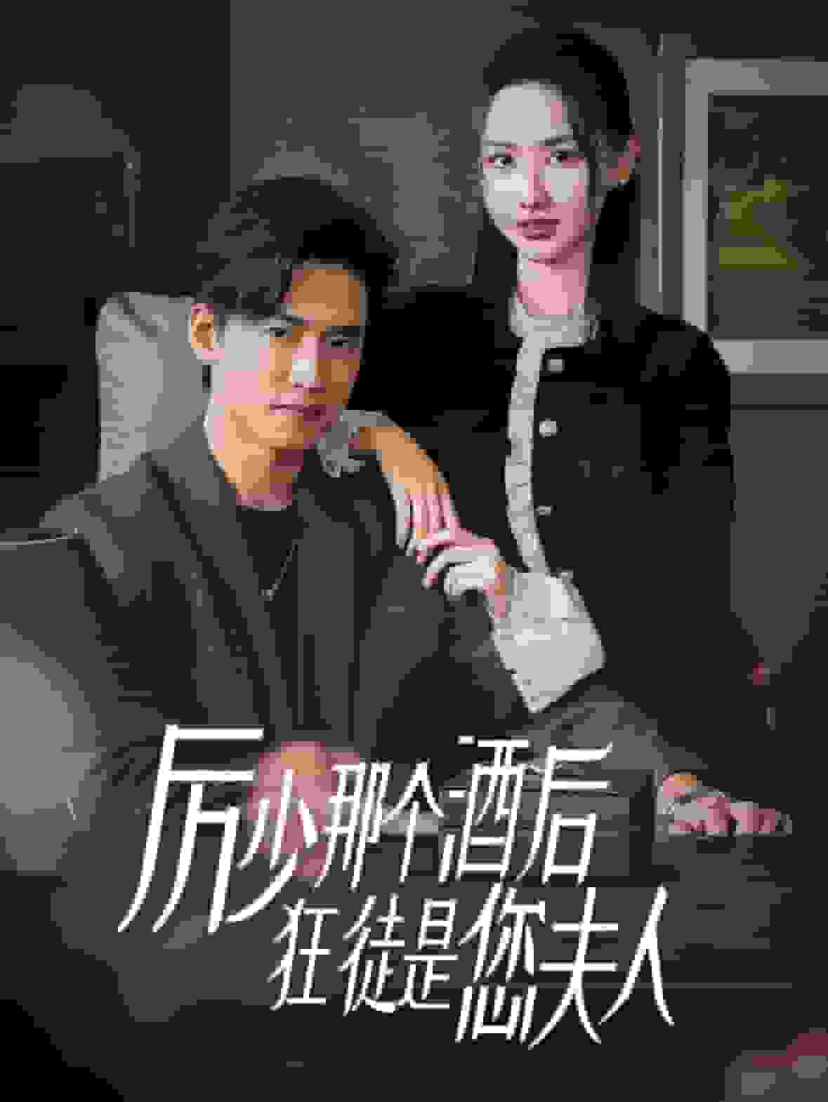 厉少那个酒后狂徒是您夫人 第43集