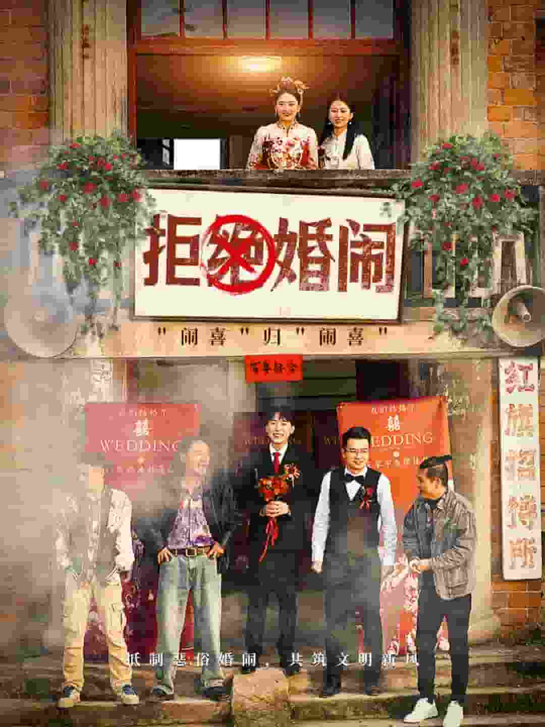 拒绝婚闹 第01集