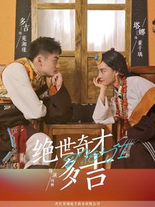 绝世奇才多吉 第08集