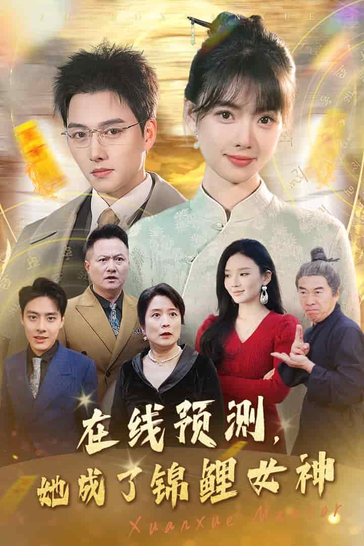 在线预测她成了锦鲤女神 第24集