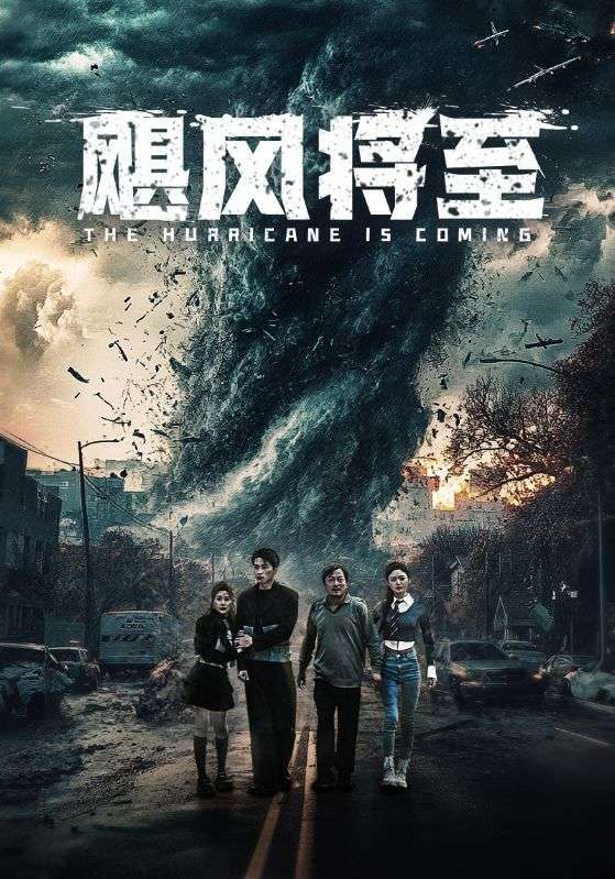 飓风将至 第64集