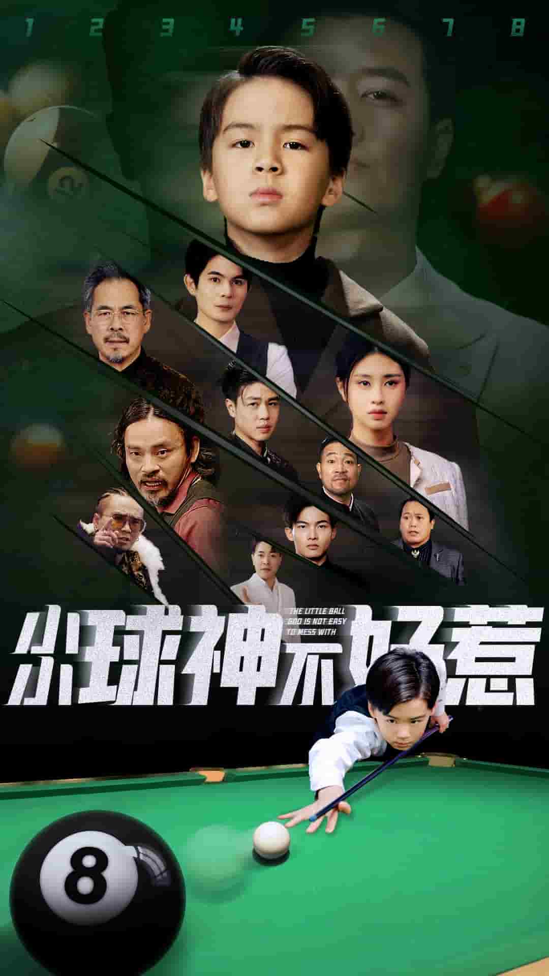 小小球神不好惹 第35集