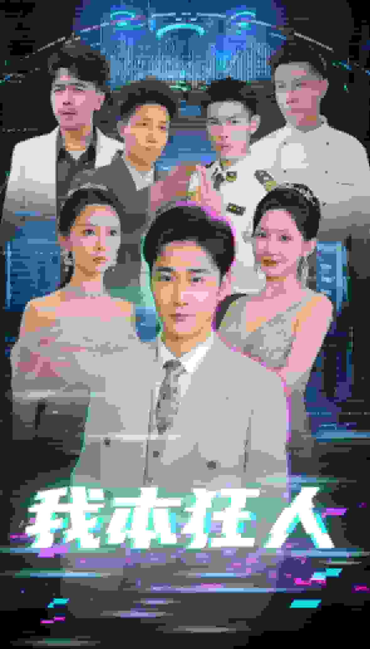 我本狂人 第42集