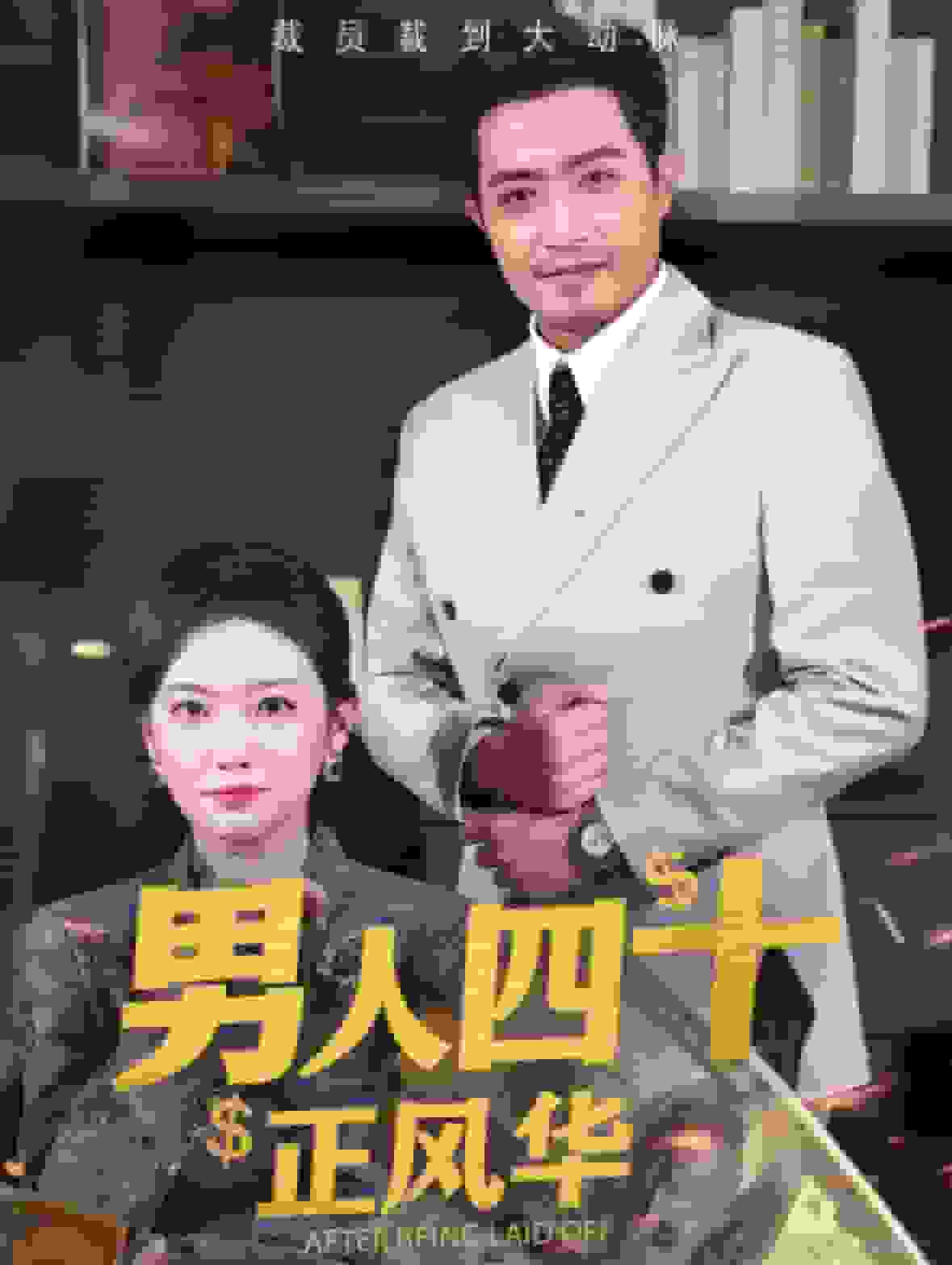 男人四十正风华 第42集