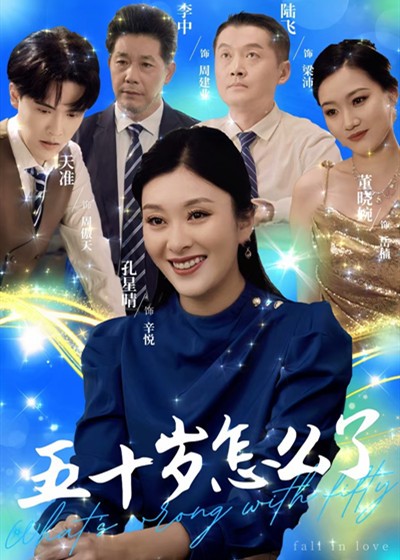 五十岁怎么了 第10集