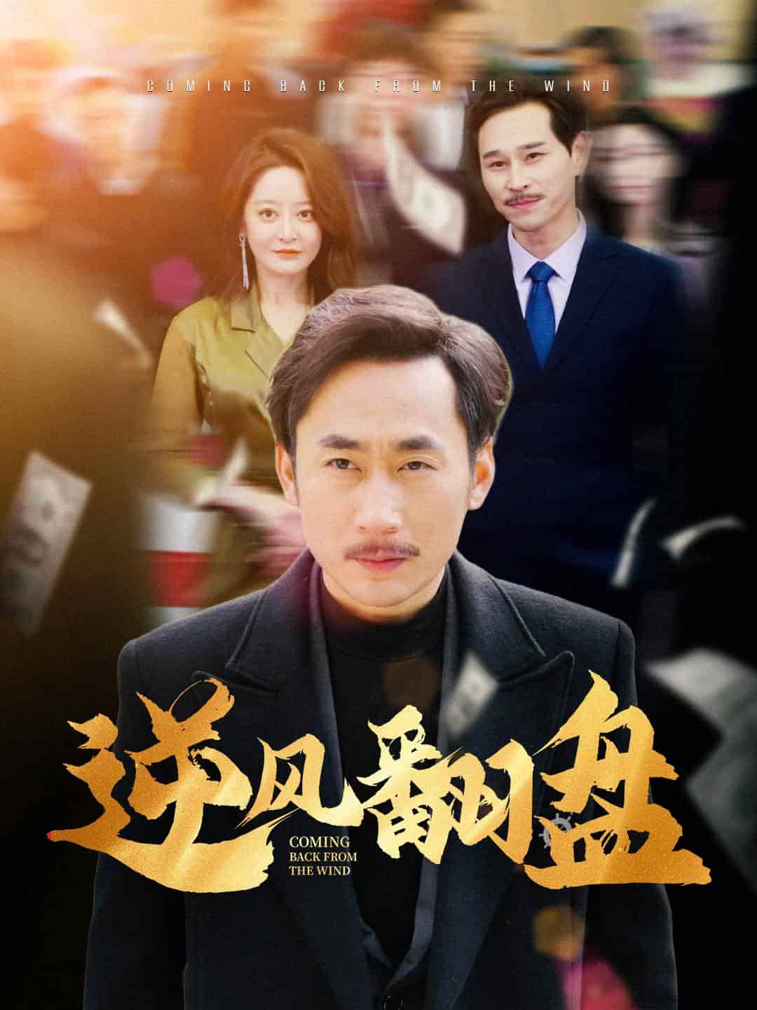 逆风翻盘 第25集