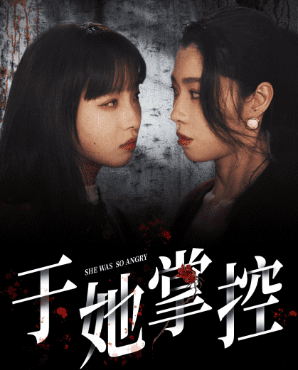 于她掌控 第35集