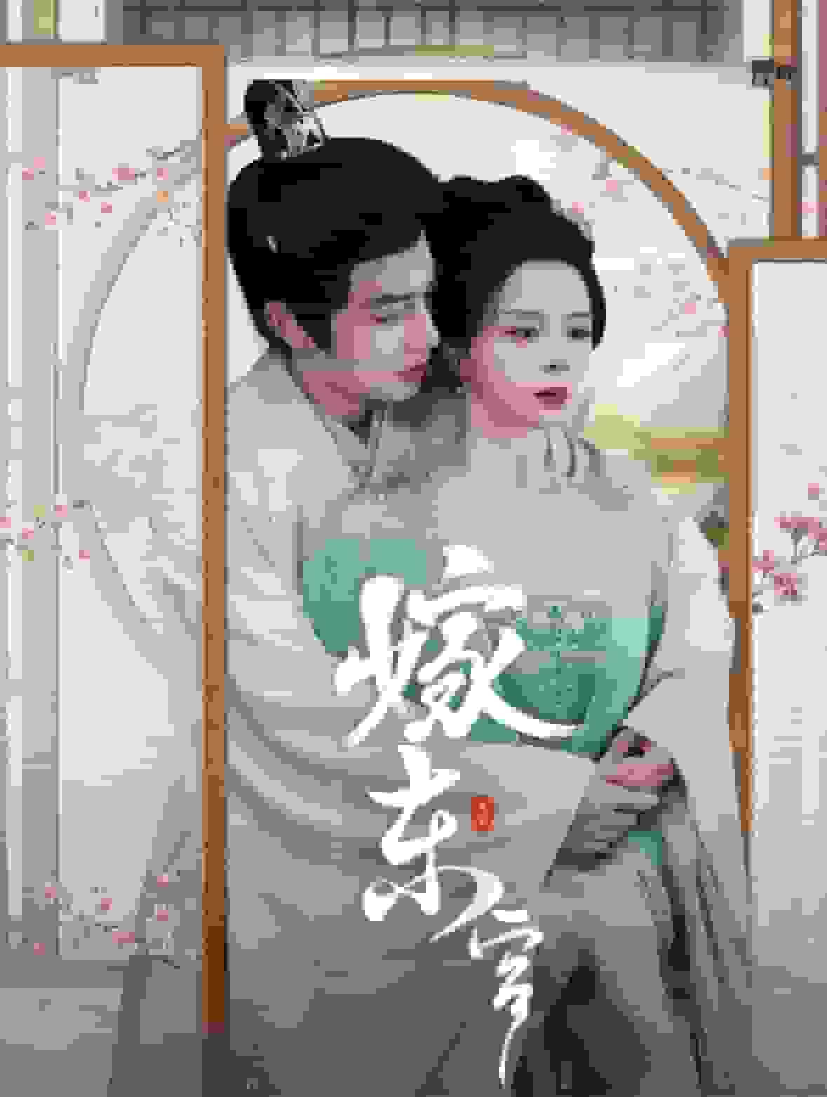 嫁东宫 短剧版 第44集