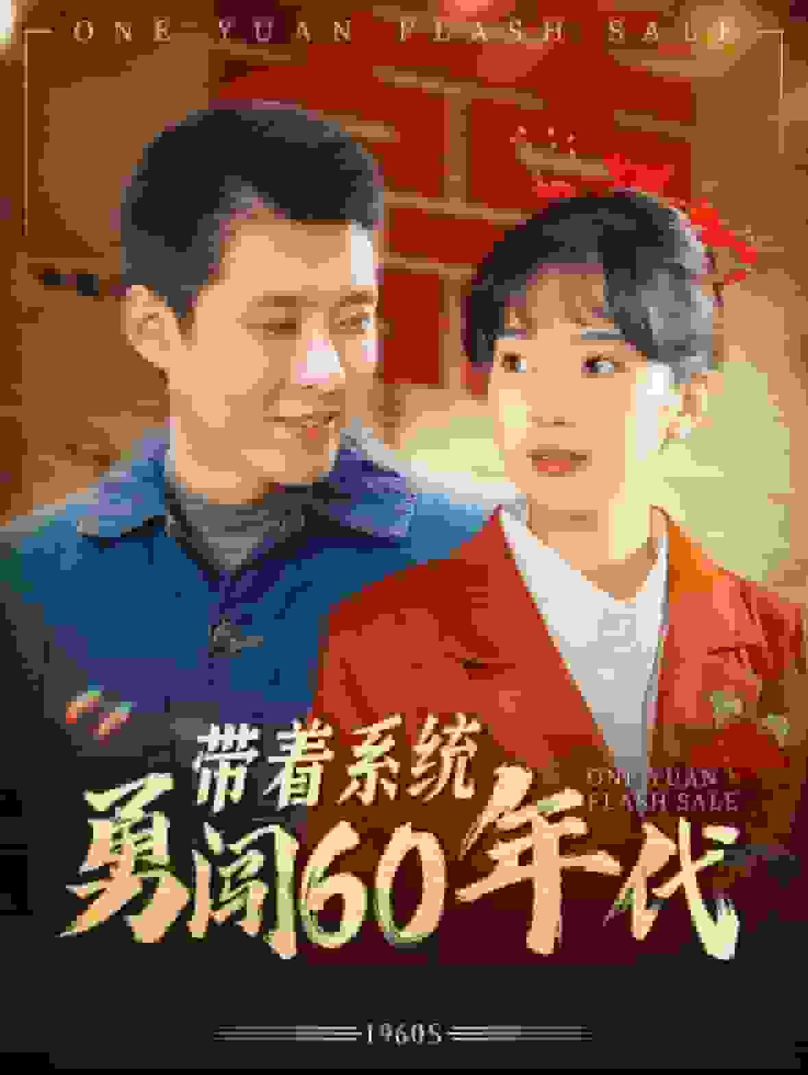 带着系统勇闯60年代 第57集