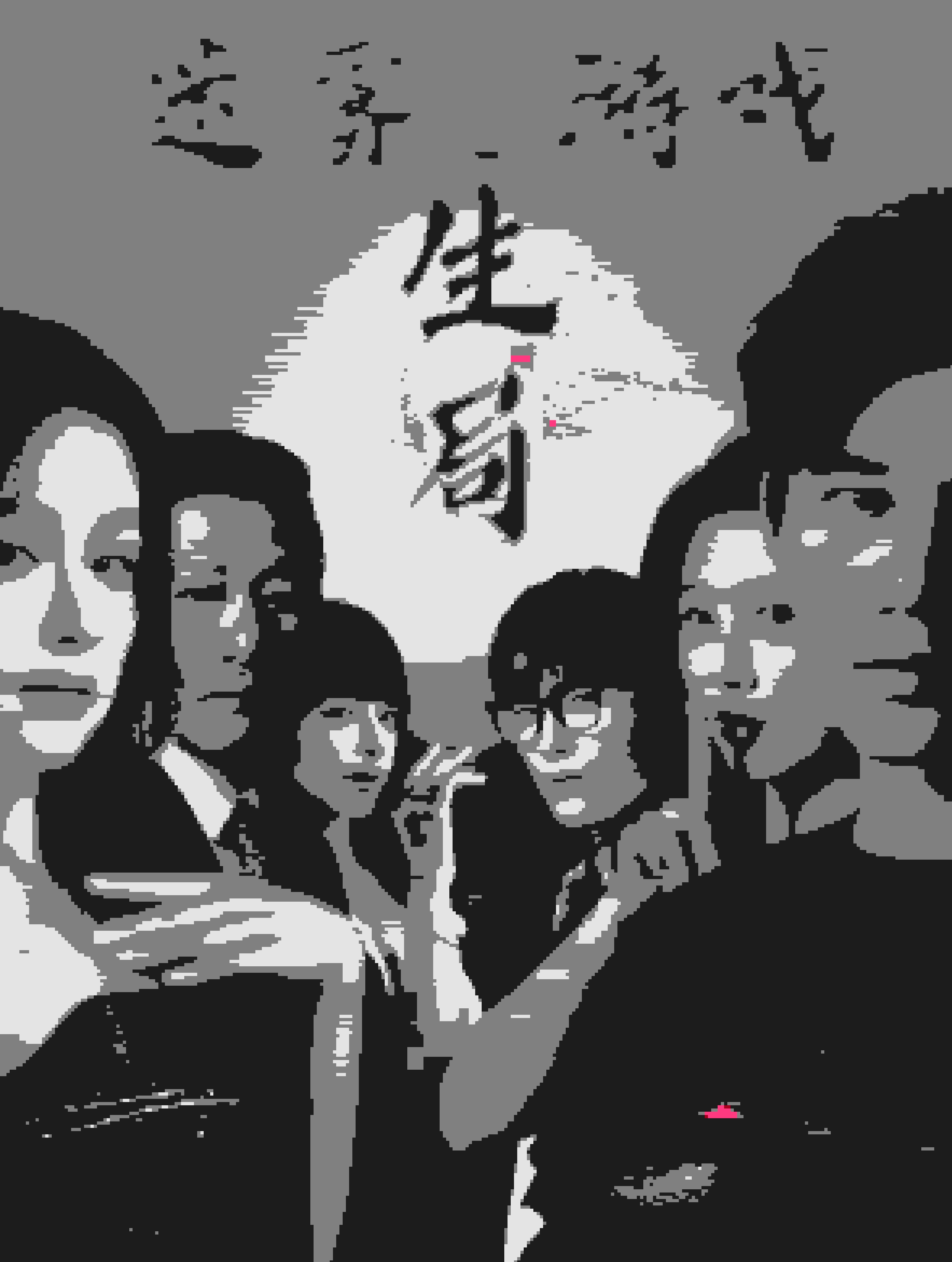 迷雾游戏之生局 第03集