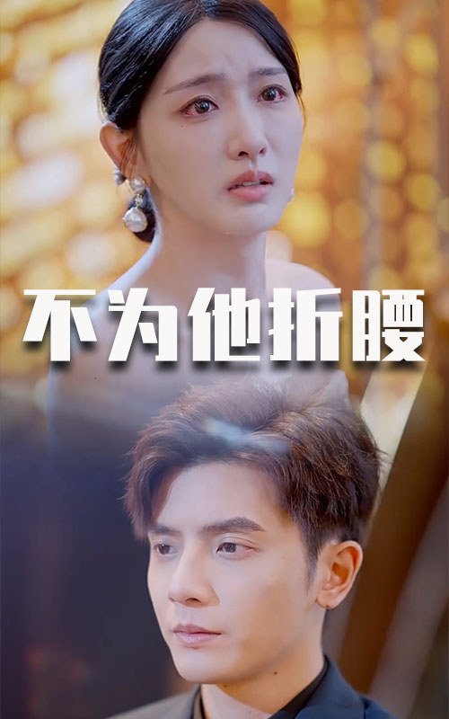 不为他折腰 第56集