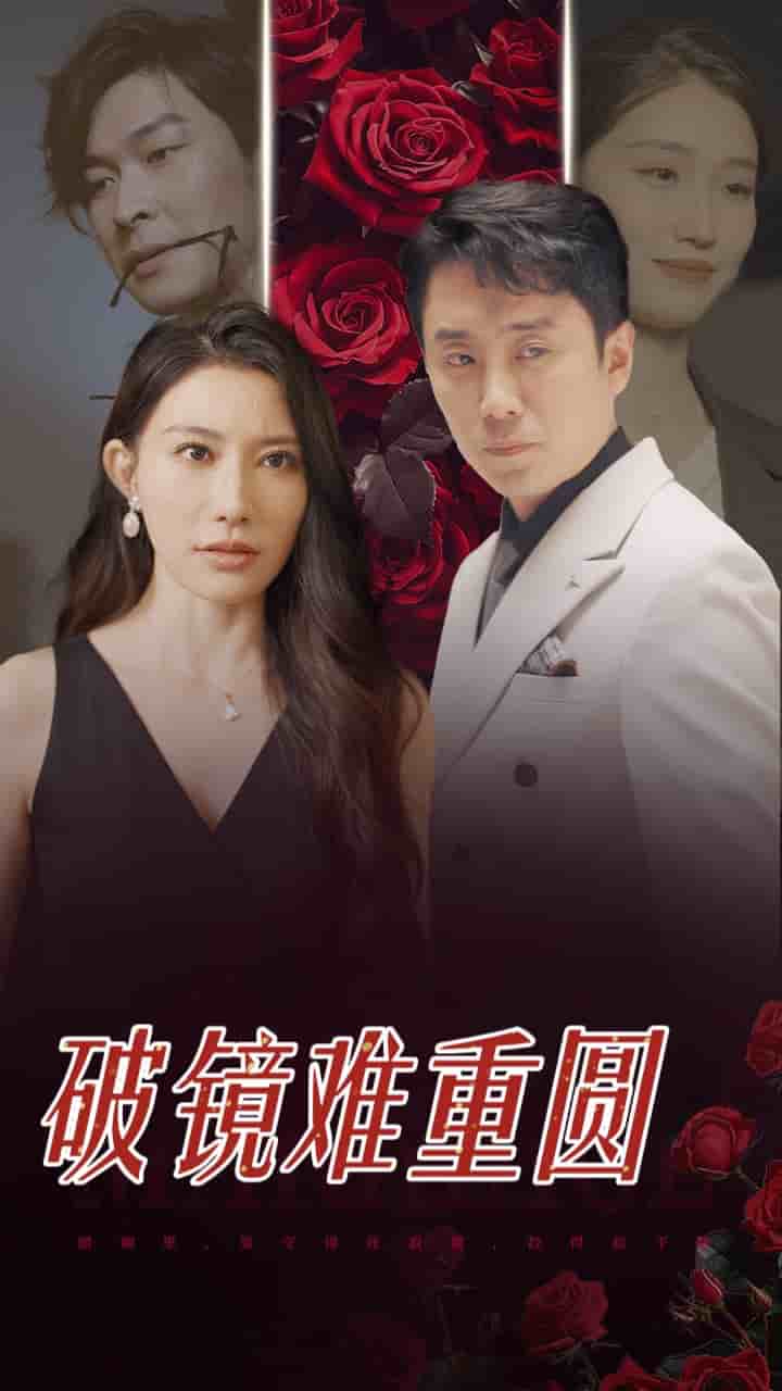 破镜难重圆 第14集