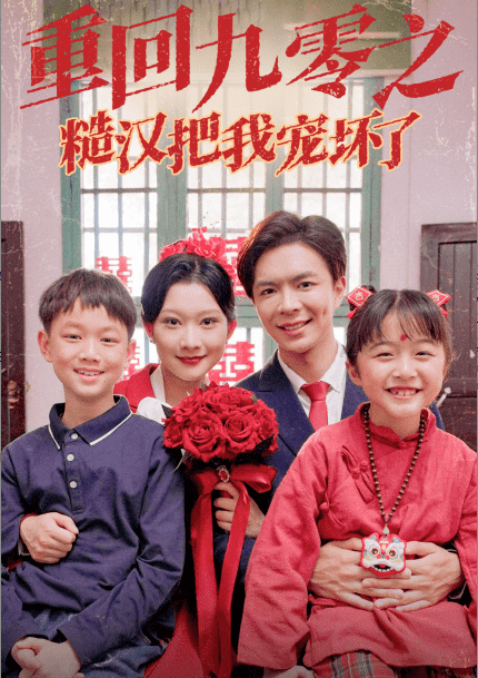重回九零之糙汉把我宠坏 第15集