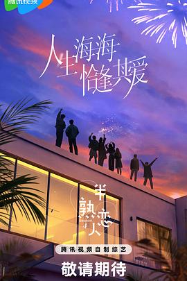半熟恋人第四季 第20250428期上