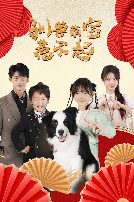 驯兽萌宝惹不起 第23集