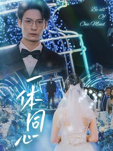 一体同心 第42集