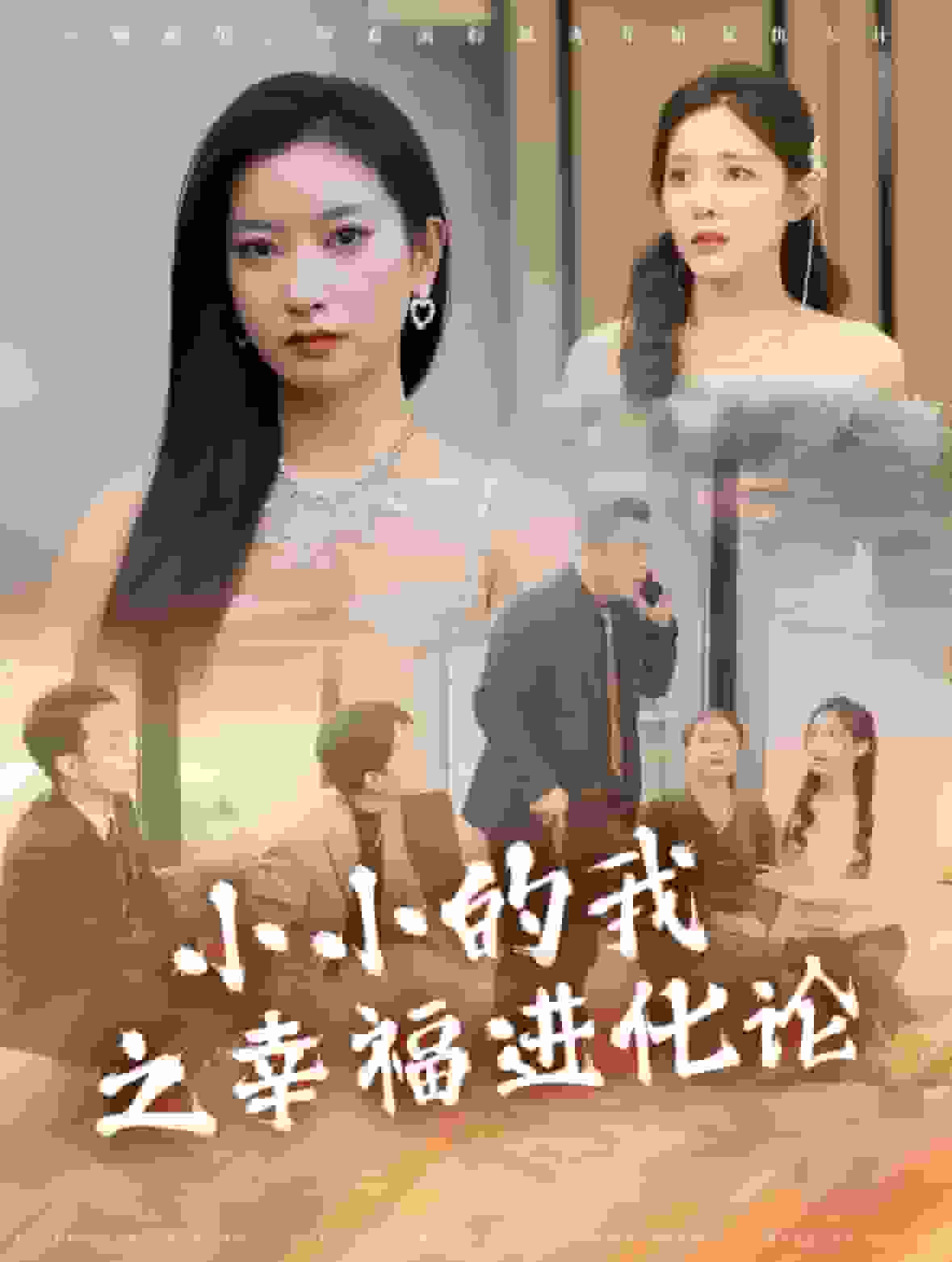 小小的我之幸福进化论 第54集