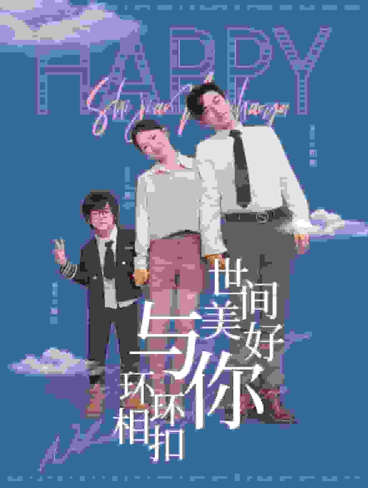 世间美好与你环环相扣 第01集
