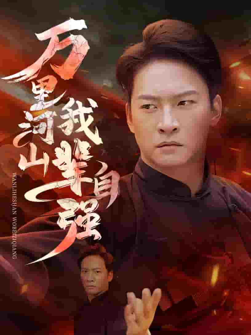 万里河山我辈自强 第11集